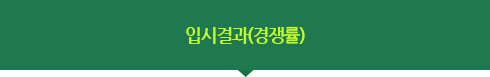 입시결과