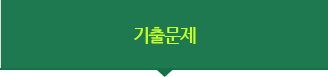 기출문제