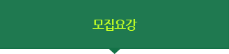 모집요강