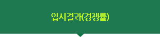 입시결과