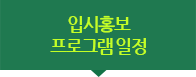 설명회및박람회일정